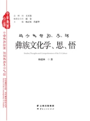 cover image of 彝族文化学、思、悟